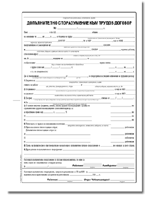 Доп. споразумение към трудов договор, А4 блок, 100 л., хим.
