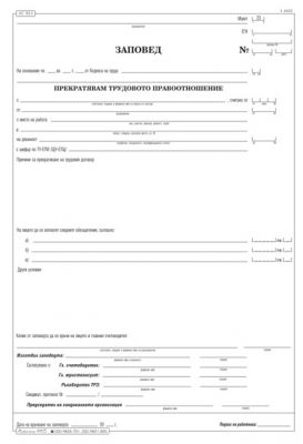 Заповед за прекратяване на труд. договор, А4 блок, 100 л., хим.