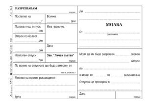 Молба за отпуск, В6 блок, 100 листа