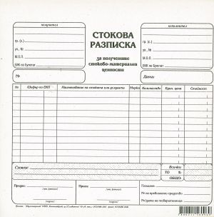 Складова разписка, А5 блок, 100 листа, хим.