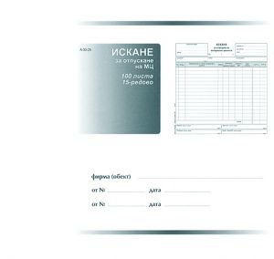 Искане за отпускане на МЦ, 2/3 А4 бл., 100 л., химиз.
