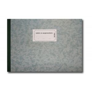 Книга на акционера, А3 книга, 100 листа, офсет