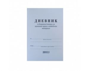 Дневник за входящ контрол на хр. продукти, мека подвързия, книга А4 