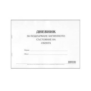 Дневник за поддържане хиг.състояние на обекта, мека подвързия, книга А4 
