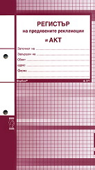 Регистър за предявените рекламации, тв. подвързия, книга А4