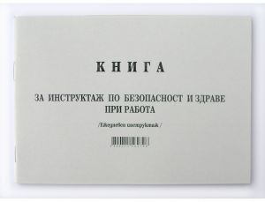 Книга ежедневен инструктаж, А5, 50 л.