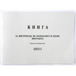 Книга периодичен инструктаж, А4, 50 л.