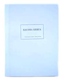 Касова книга за касов апарат с №, А4,  365 стр., твърда подвързия