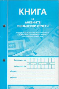 Касова книга за касов апарат с №,  А5,  365 стр., мека подвързия