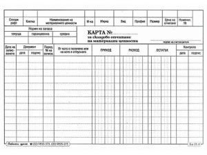 Карта за складово отчитане на материали, 2/3 В4, картон